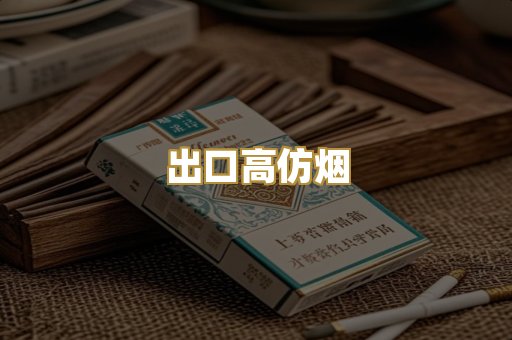 出口高仿烟