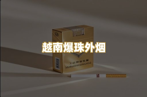 越南爆珠外烟